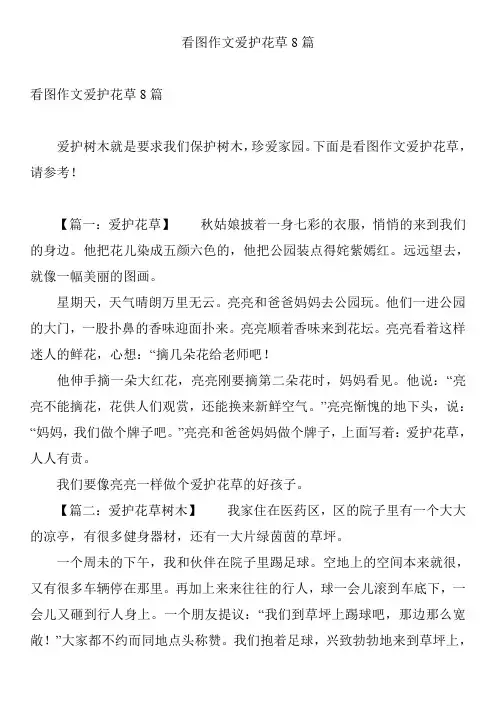看图作文爱护花草8篇 2