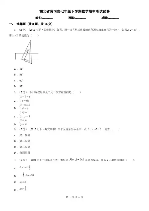 湖北省黄冈市七年级下学期数学期中考试试卷 2