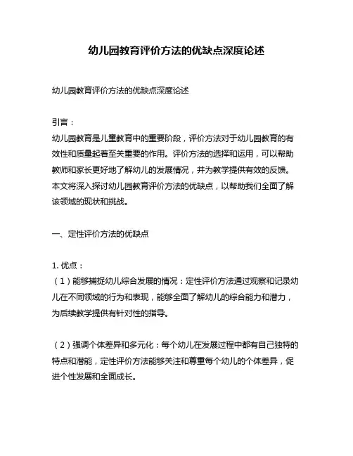 幼儿园教育评价方法的优缺点深度论述