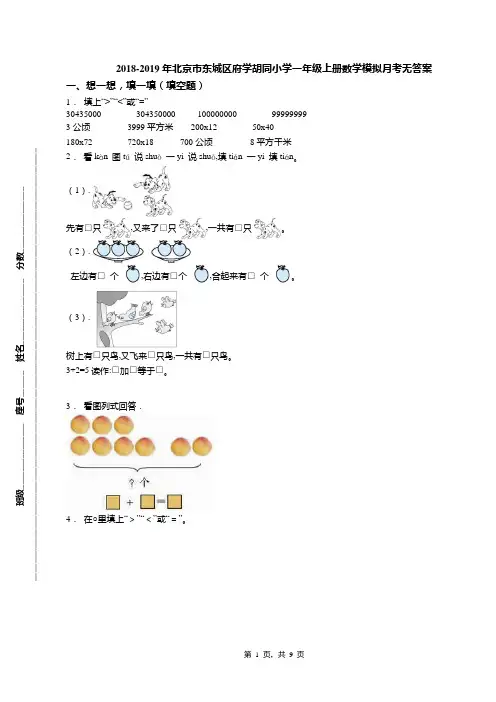2018-2019年北京市东城区府学胡同小学一年级上册数学模拟月考无答案