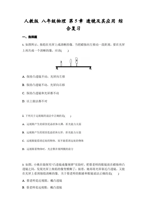 人教版八年级物理上册第5章透镜及其应用综合复习(含答案)