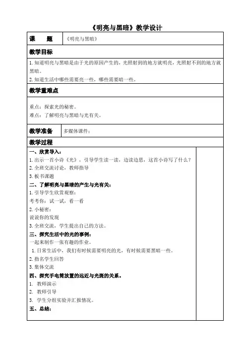 10.《明亮与黑暗》教学设计