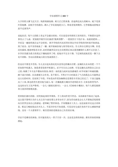 学农感想作文800字高品质版