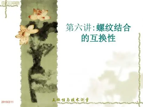 螺纹结合的互换性