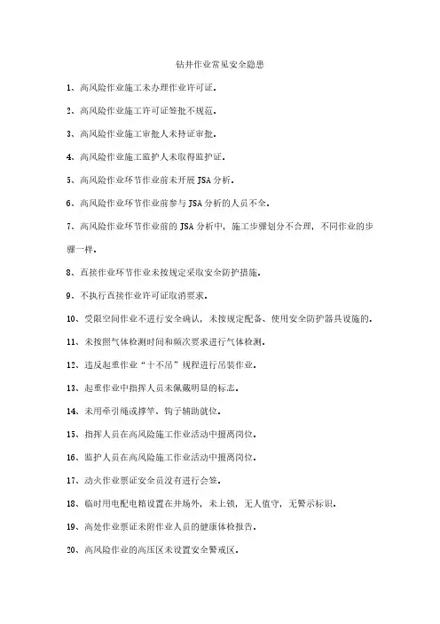 钻井作业常见安全生产隐患