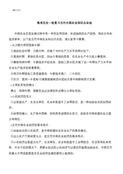 高考历史一轮复习古代中国农业知识点总结