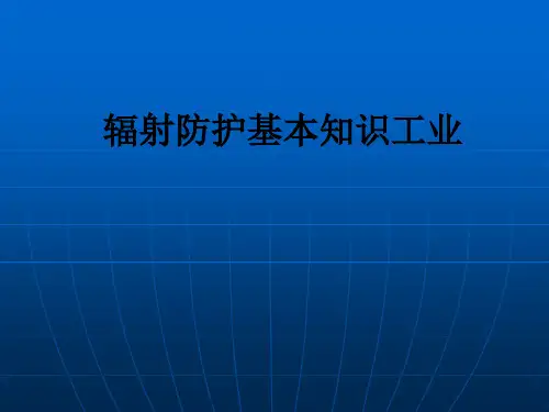 辐射防护基本知识工业PPT课件