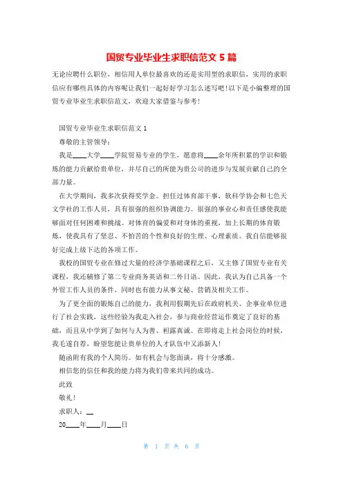 国贸专业毕业生求职信范文5篇