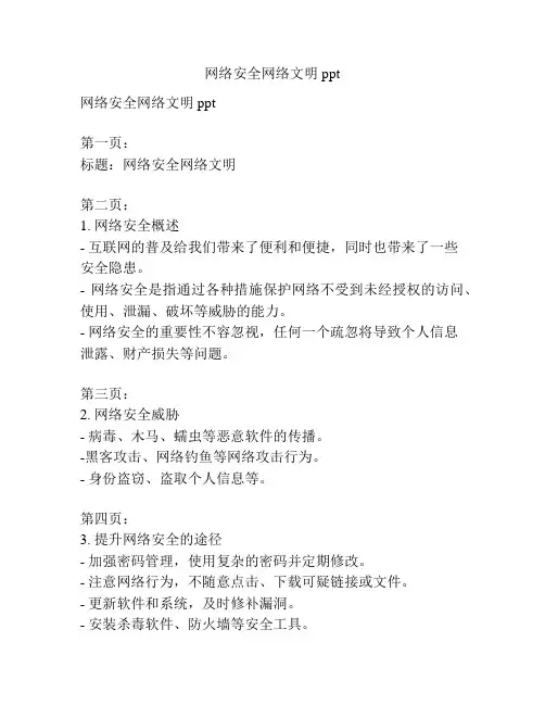 网络安全网络文明ppt