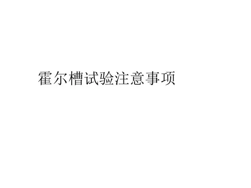 霍尔槽试验注意事项