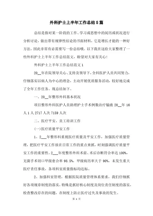 外科护士上半年工作总结5篇