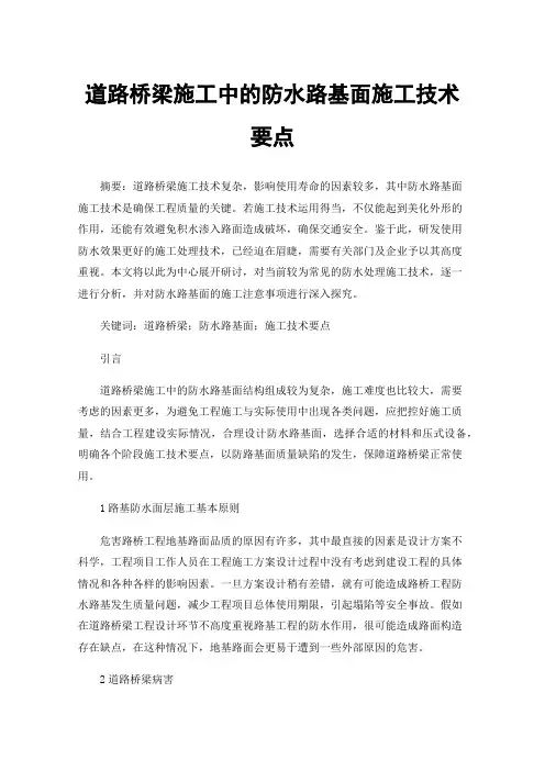 道路桥梁施工中的防水路基面施工技术要点