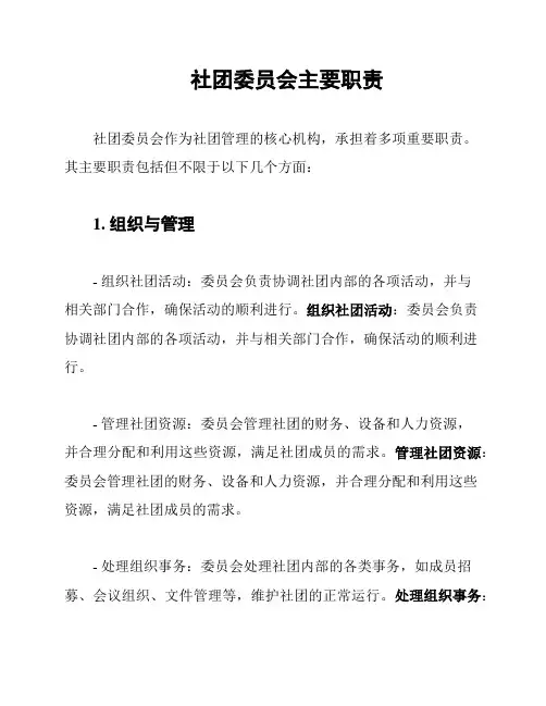社团委员会主要职责