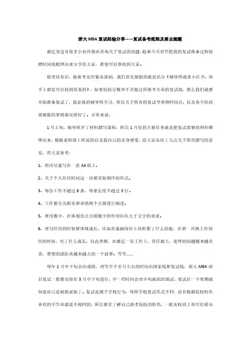 浙大MBA复试经验分享——复试备考流程及要点提醒