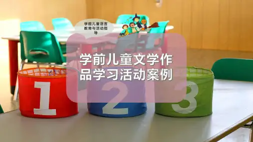 学前儿童文学作品学习活动案例