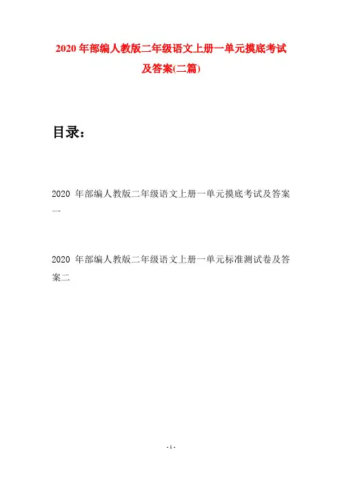 2020年部编人教版二年级语文上册一单元摸底考试及答案(二套)