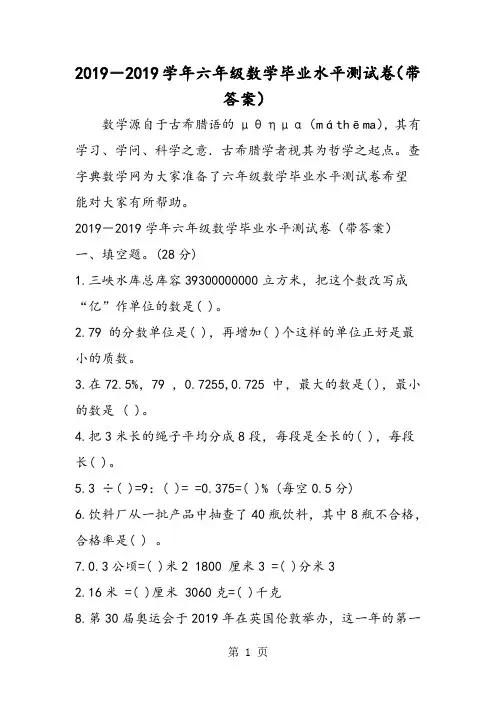 2018-六年级数学毕业水平测试卷(带答案)