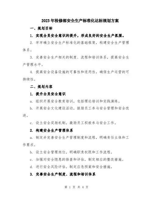 2023年检修部安全生产标准化达标规划方案