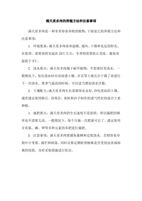 满天星多肉的养殖方法和注意事项