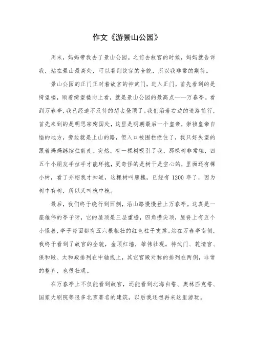 关于景山公园的作文