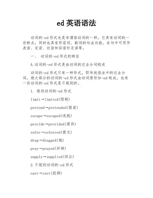 ed英语语法