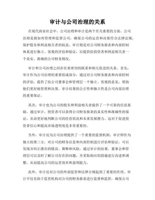 审计与公司治理的关系