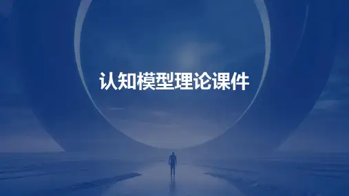 认知模型理论课件