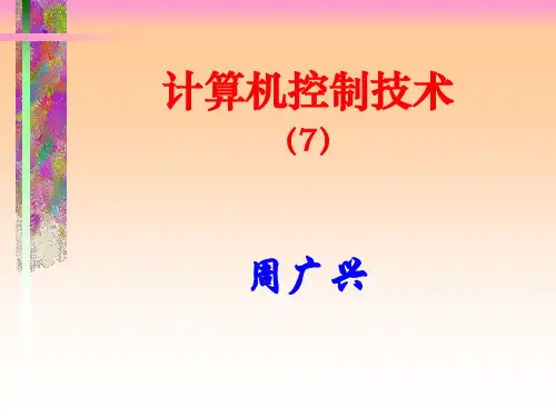 计算机控制技术课件：第10章 复杂控制规律设计(大林算法)