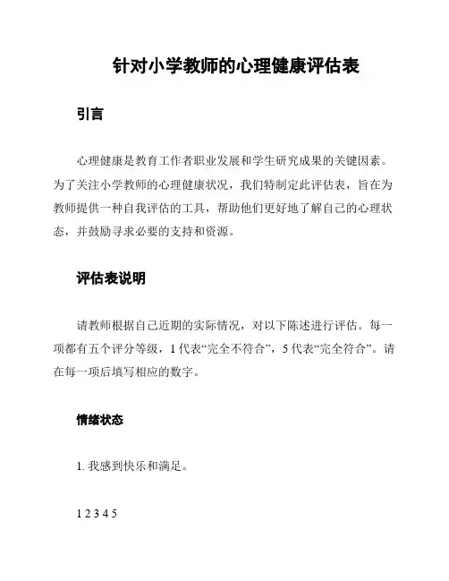 针对小学教师的心理健康评估表