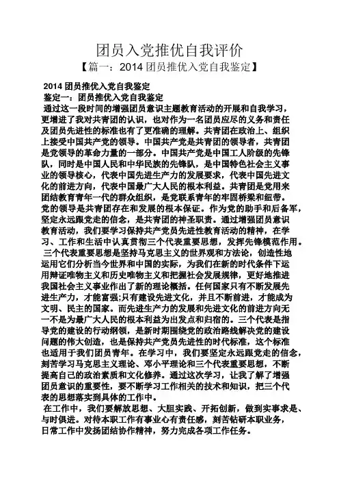 入党申请之团员入党推优自我评价