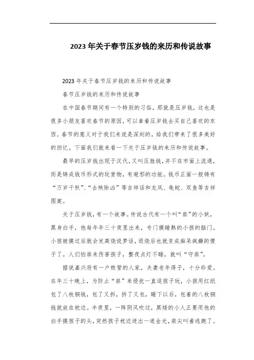 2023年关于春节压岁钱的来历和传说故事