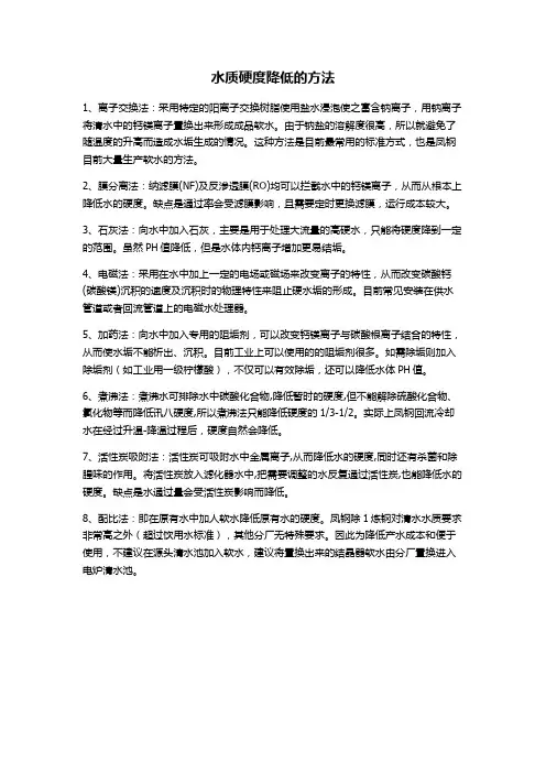 水质硬度降低的方法