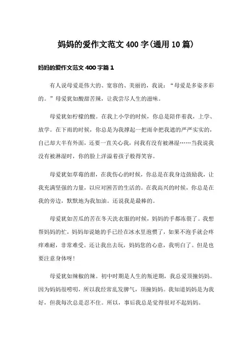 妈妈的爱作文范文400字(通用10篇)