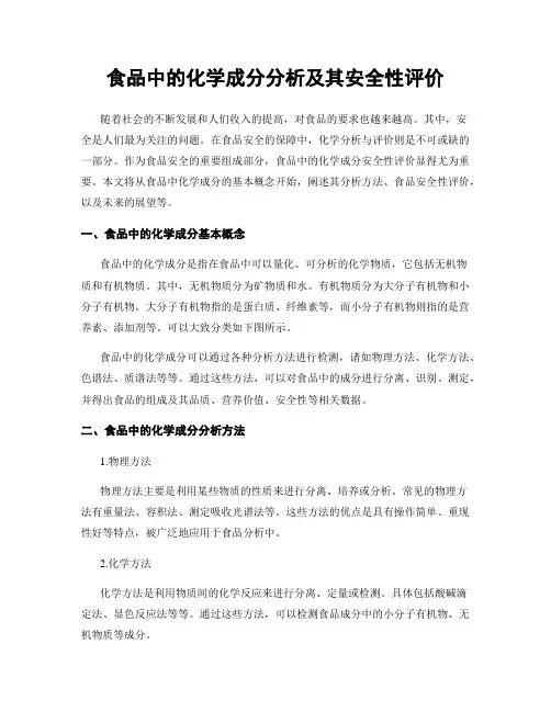 食品中的化学成分分析及其安全性评价