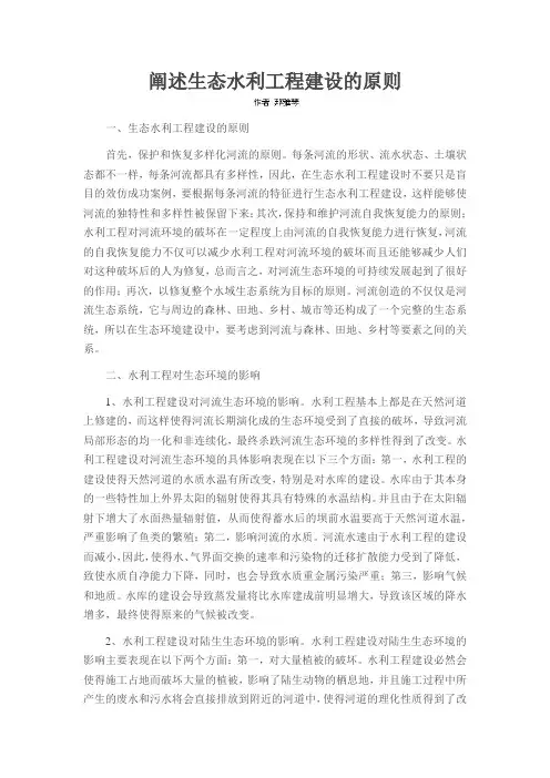 阐述生态水利工程建设的原则