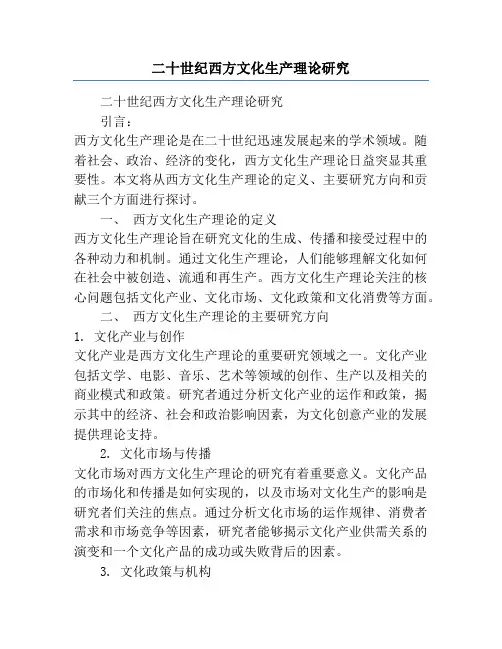 二十世纪西方文化生产理论研究