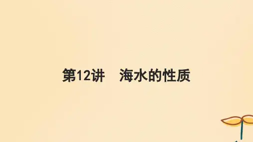 2025届高考地理一轮第一模块自然地理第四章地球上的水第12讲海水的性质