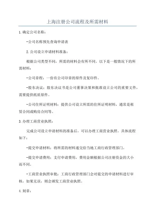 上海注册公司流程及所需材料