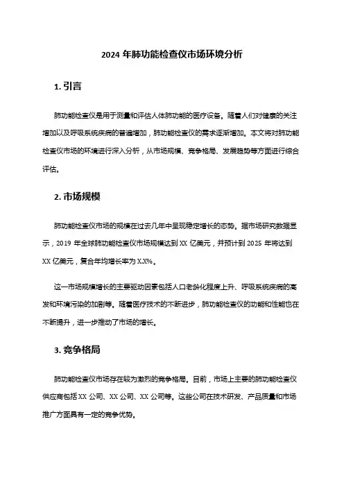 2024年肺功能检查仪市场环境分析