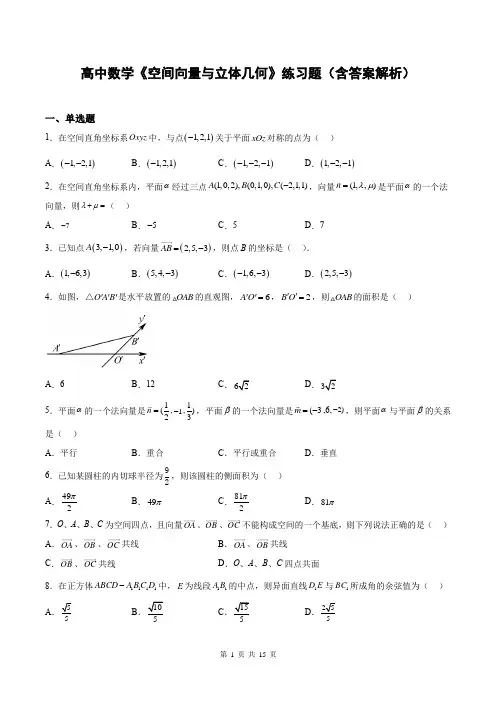 高中数学《空间向量与立体几何》练习题(含答案解析)