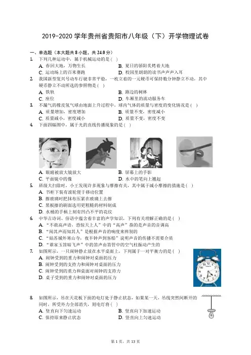 2019-2020学年贵州省贵阳市八年级(下)开学物理试卷(有答案解析)