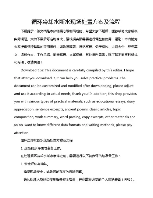循环冷却水断水现场处置方案及流程