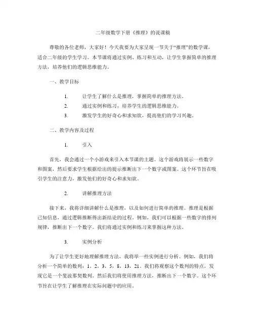 二年级数学下册《推理》的说课稿