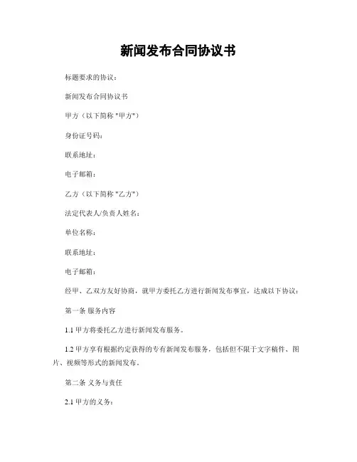 新闻发布合同协议书