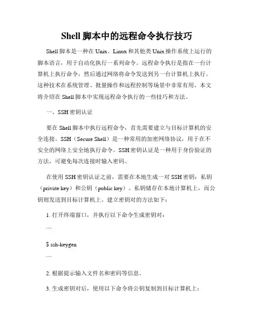Shell脚本中的远程命令执行技巧
