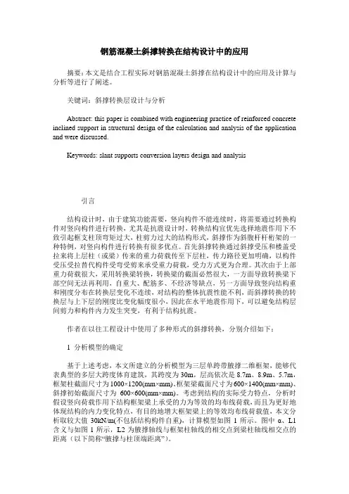 钢筋混凝土斜撑转换在结构设计中的应用