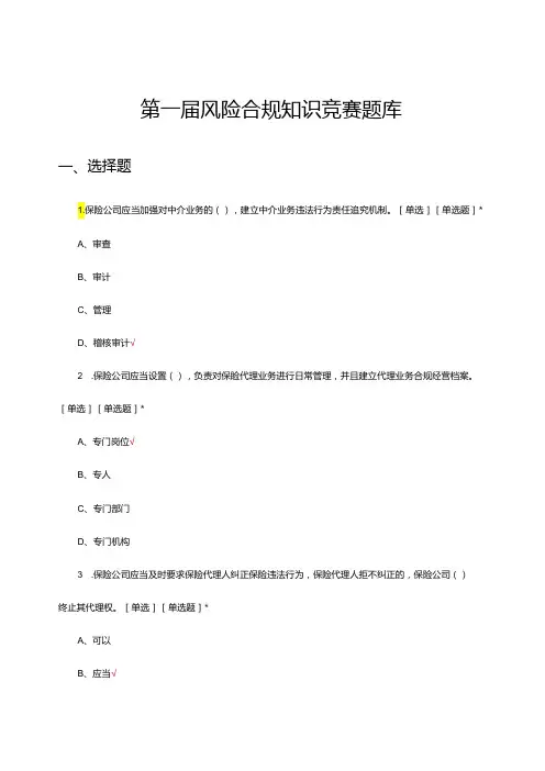 2024年第一风险合规知识竞赛试题题库