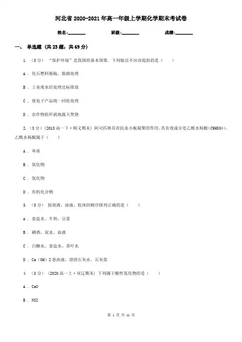 河北省2020-2021年高一年级上学期化学期末考试卷