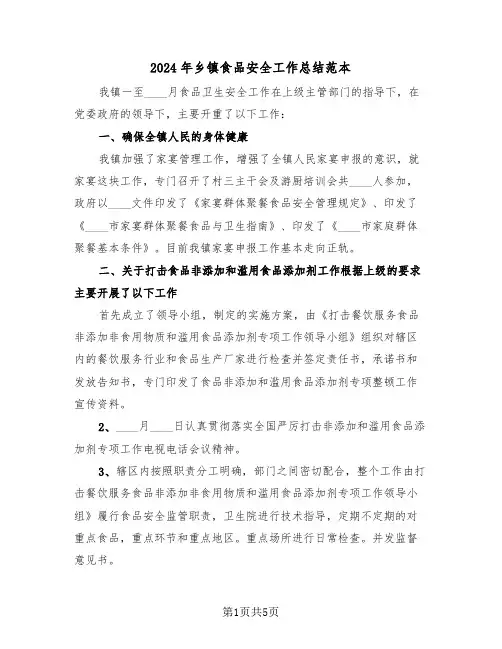 2024年乡镇食品安全工作总结范本(3篇)