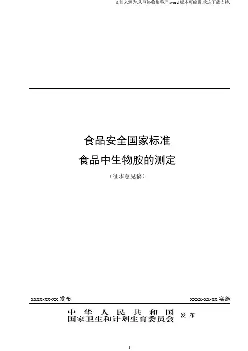 食品安全国家标准食品中生物胺的测定征求意见稿